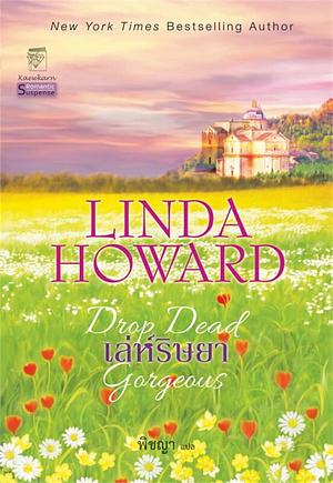เล่ห์ริษยา by Linda Howard