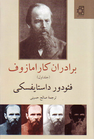 برادران کارامازوف by صالح حسینی, Fyodor Dostoevsky