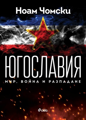 Югославия: Мир, война, разпадане by Давор Джалто, Ноам Чомски, Noam Chomsky