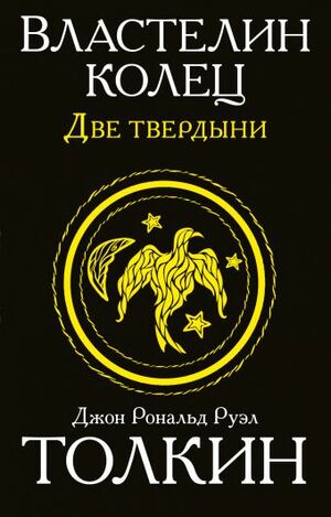 Две твердыни by J.R.R. Tolkien