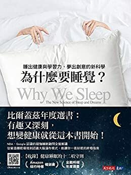 為什麼要睡覺？：睡出健康與學習力、夢出創意的新科學 by Matthew Walker, 沃克