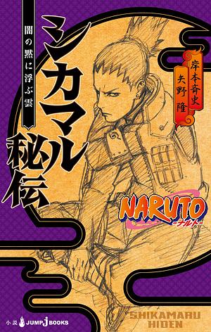 NARUTO―ナルト― シカマル秘伝 闇の黙に浮ぶ雲 [Naruto: Shikamaru Hiden — Yami no Shijima ni Ukabu Kumo] by 岸本 斉史, Takashi Yano, Masashi Kishimoto, 矢野 隆