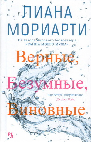 Верные, безумные, виновные by Liane Moriarty, Лиана Мориарти