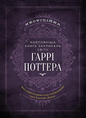 Книга заклинань світу Гаррі Поттера. Неофіційне видання by The Editors of MuggleNet