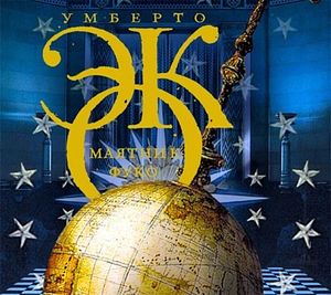 Маятник Фуко by Umberto Eco, Umberto Eco