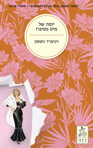 יומה של מיס פטיגרו by Winifred Watson