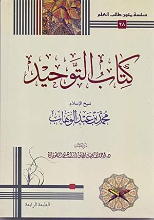 كتاب التوحيد الذي هو حق الله على العبيد by محمد بن عبد الوهاب Muhammad bin Abdul-Wahhab