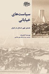 سیاست‌های خیابانی: جنبش تهی‌دستان در ایران by Asef Bayat, Asef Bayat