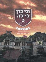 תיכון לילה - רסיסים by C.J. Daugherty