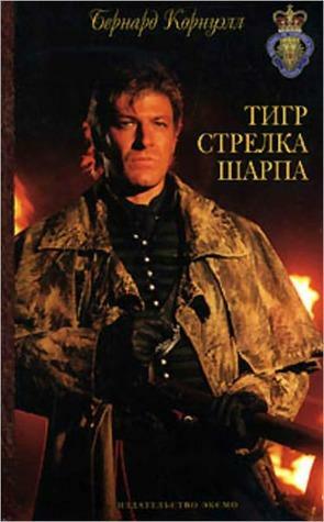 Тигр стрелка Шарпа by Бернард Корнуэлл, Bernard Cornwell