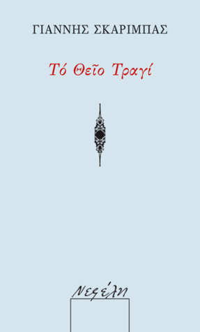 Το Θείο Τραγί by Giannis Skaribas, Γιάννης Σκαρίμπας