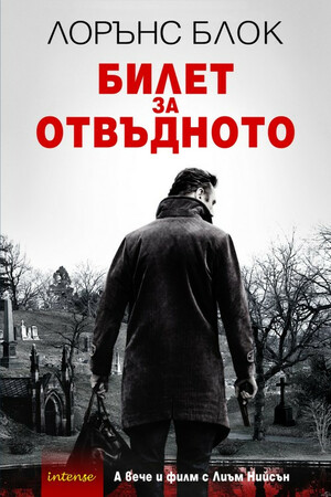 Билет за отвъдното by Lawrence Block