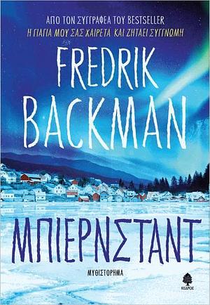 Μπιέρνσταντ by Γιώργος Μαθόπουλος, Fredrik Backman