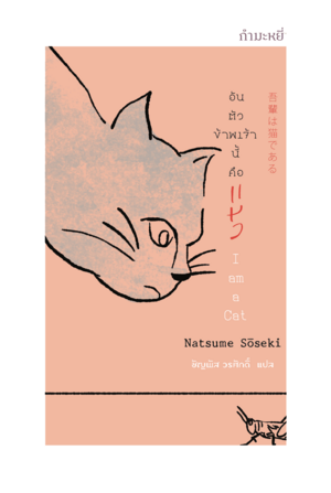 อันตัวข้าพเจ้านี้คือแมว by Natsume Sōseki, อาภากร รุจีรไพบูลย์