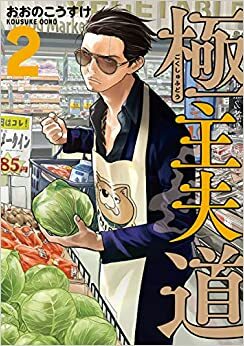 Gokushufudo: Yakuza amo de casa, volumen 2 by Kousuke Oono