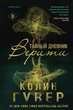 Тайный дневник Верити by Colleen Hoover