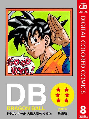 DRAGON BALL カラー版 人造人間・セル編 8 by 鳥山 明, Akira Toriyama