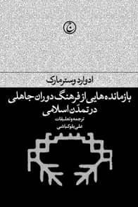 بازمانده\u200cهایی از فرهنگ دوران جاهلی در تمدن اسلامی by Edvard Westermarck