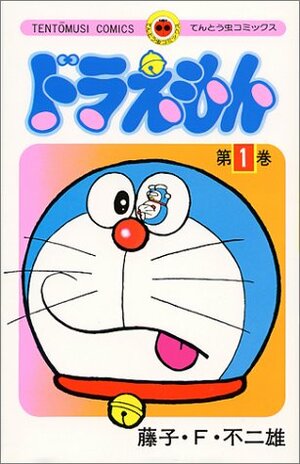ドラえもん 1 Doraemon 1 by Fujiko F. Fujio