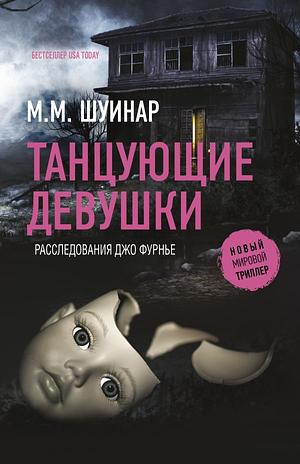 Танцующие девушки by M.M. Chouinard