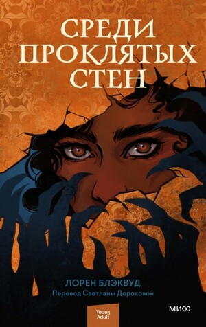 Среди проклятых стен by Lauren Blackwood, Лорен Блэквуд