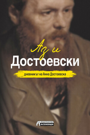 Аз и Достоевски by Анна Достоевска, Anna Grigoryevna Dostoevskaya