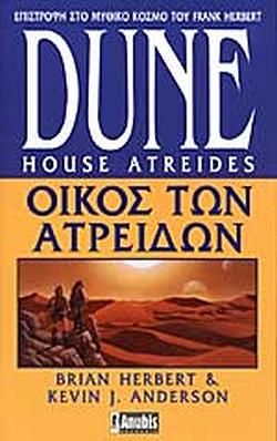 Οίκος των Ατρειδών by Kevin J. Anderson, Brian Herbert