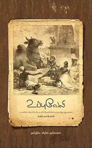 உப்புவேலி / Uppuveli by Roy Moxham