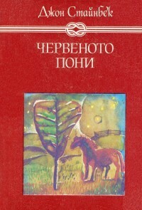 Червеното пони/ Бисерът by Александър Стефанов, John Steinbeck