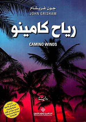 رياح كامينو by John Grisham, ماجد حامد