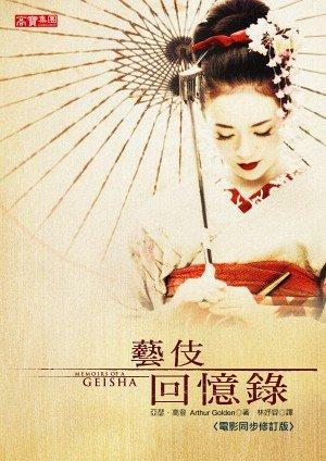 Yi ji hui yi lu: Memoirs of a geisha / Arthur Golden. by Arthur Golden