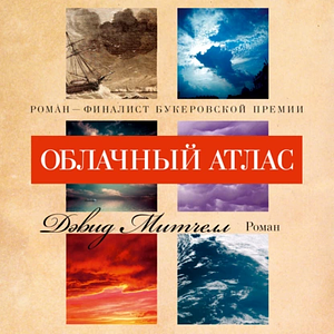 Облачный атлас by David Mitchell