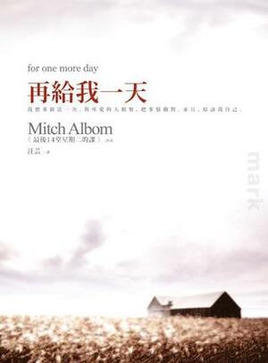 再給我一天 by 米奇·艾爾邦, Mitch Albom, 汪芸