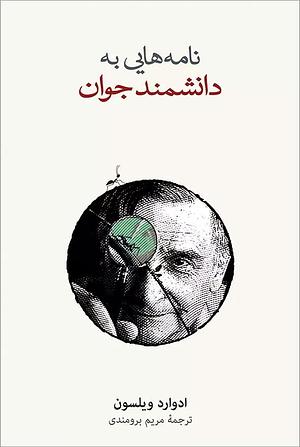 نامه‌هایی به یک دانشمند جوان by Edward O. Wilson, مریم برومندی