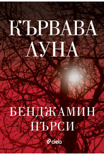 Кървава луна by Benjamin Percy