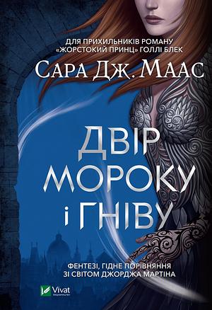 Двір мороку і гніву by Сара Дж. Маас, Sarah J. Maas