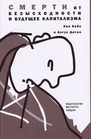 Смерти от безысходности и будущее капитализма by Angus Deaton, Anne Case