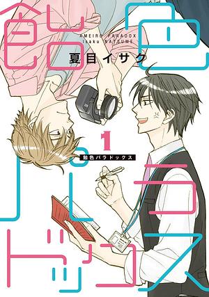 飴色パラドックス 1 by Isaku Natsume, Isaku Natsume