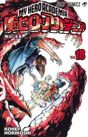 僕のヒーローアカデミア 18 Boku No Hero Academia 18 by Kōhei Horikoshi