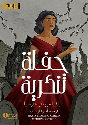 حفلة تنكرية‎ by Silvia Moreno-Garcia, Silvia Moreno-Garcia, أميرة الوصيف