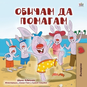 I Love to Help (Bulgarian Book for Children) by Kidkiddos Books, Shelley Admont