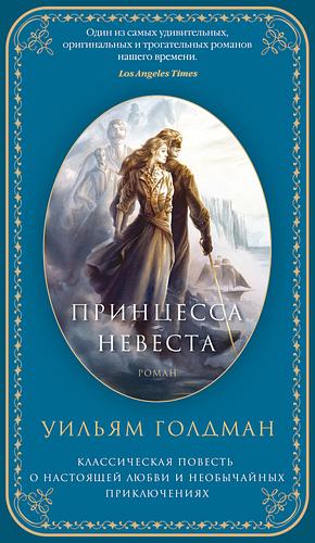 Принцесса-невеста by William Goldman