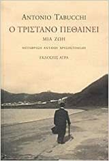 Ο Τριστάνο πεθαίνει: μια ζωή by Antonio Tabucchi