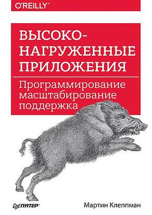 Высоконагруженные приложения. Программирование, масштабирование, поддержка by Мартин Клеппман, Martin Kleppmann, Martin Kleppmann