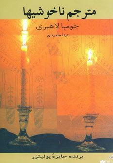 مترجم ناخوشی\u200cها by Jhumpa Lahiri