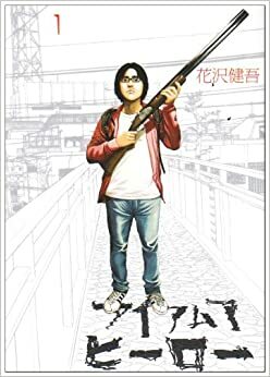 I am Hero, Vol. 1 by Kengo Hanazawa