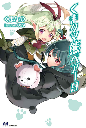 Kuma Kuma Kuma Bear (Light Novel) Vol. 9 by 029, Kumanano