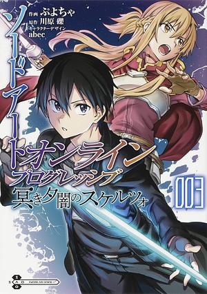 ソードアート・オンライン プログレッシブ 冥き夕闇のスケルツォ3 by Reki Kawahara, Puyocha