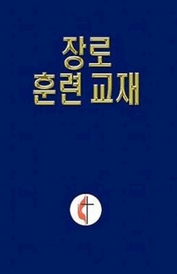 Korean Lay Training Manual Elder: Lay Elder by 