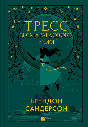 Тресс зі Смарагдового моря by Brandon Sanderson